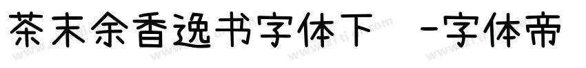 茶末余香逸书字体下载字体转换