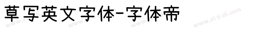 草写英文字体字体转换