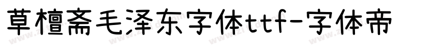 草檀斋毛泽东字体ttf字体转换