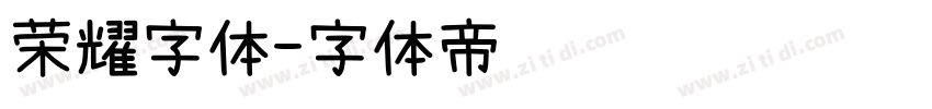 荣耀字体字体转换