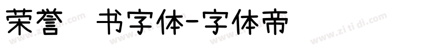 荣誉证书字体字体转换