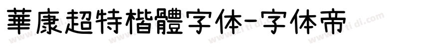 華康超特楷體字体字体转换
