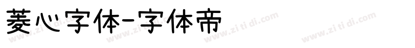 菱心字体字体转换