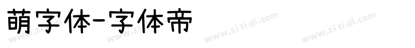 萌字体字体转换