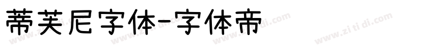 蒂芙尼字体字体转换