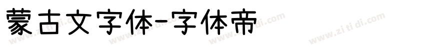 蒙古文字体字体转换