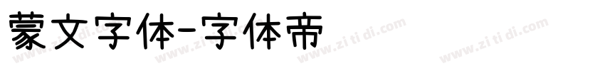 蒙文字体字体转换