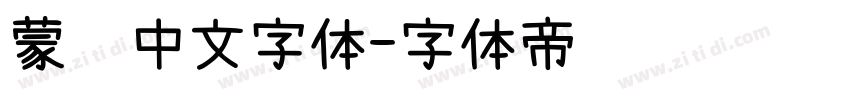 蒙纳中文字体字体转换