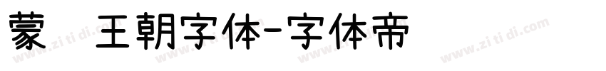 蒙纳王朝字体字体转换