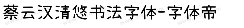 蔡云汉清悠书法字体字体转换