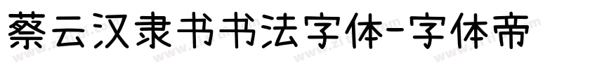 蔡云汉隶书书法字体字体转换