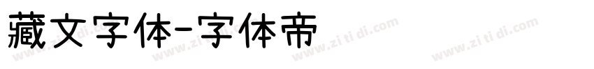 藏文字体字体转换