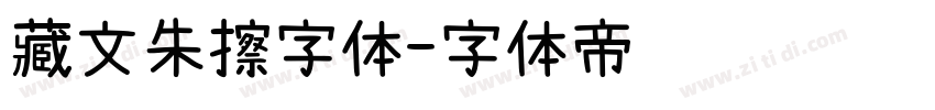 藏文朱擦字体字体转换