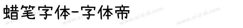 蜡笔字体字体转换