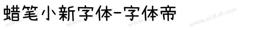 蜡笔小新字体字体转换