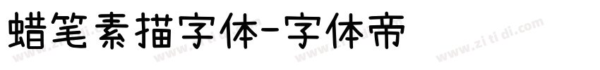蜡笔素描字体字体转换
