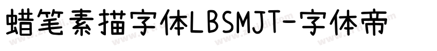 蜡笔素描字体LBSMJT字体转换