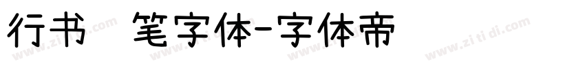 行书钢笔字体字体转换