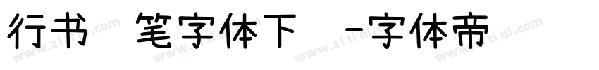 行书钢笔字体下载字体转换