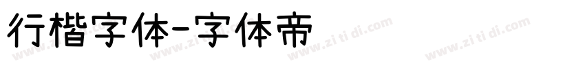 行楷字体字体转换