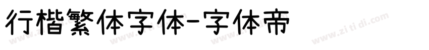行楷繁体字体字体转换