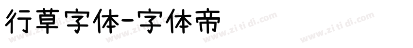 行草字体字体转换