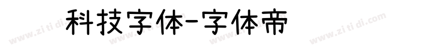衬线科技字体字体转换