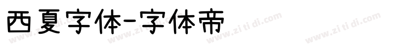 西夏字体字体转换