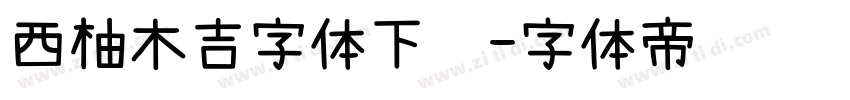 西柚木吉字体下载字体转换