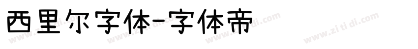 西里尔字体字体转换