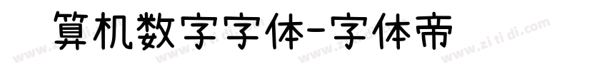 计算机数字字体字体转换