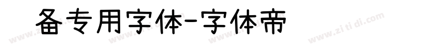设备专用字体字体转换