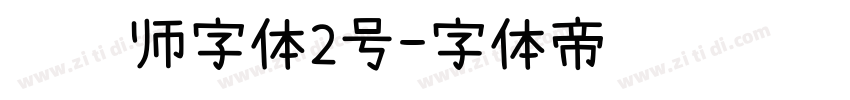 设计师字体2号字体转换