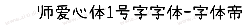 设计师爱心体1号字字体字体转换