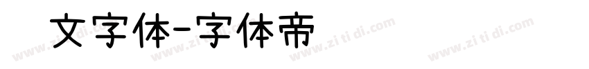 说文字体字体转换