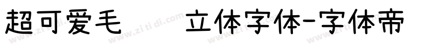 超可爱毛绒绒立体字体字体转换