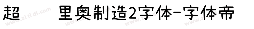 超级马里奥制造2字体字体转换