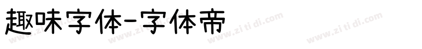 趣味字体字体转换