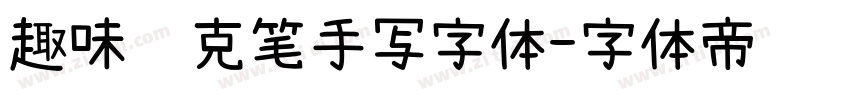 趣味马克笔手写字体字体转换