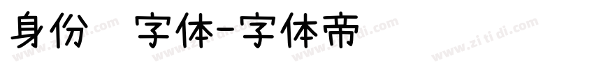 身份证字体字体转换