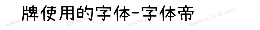 车牌使用的字体字体转换