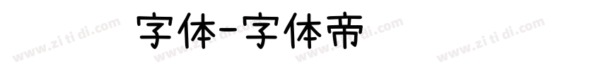 车针线字体字体转换