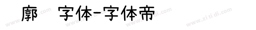 轮廓线字体字体转换