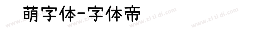 软萌字体字体转换