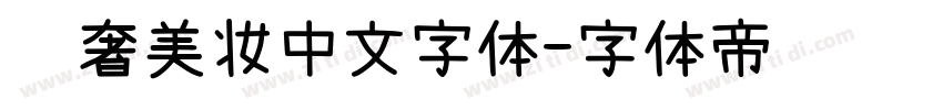 轻奢美妆中文字体字体转换