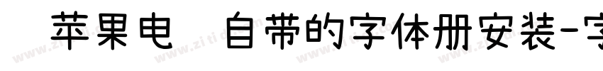 过苹果电脑自带的字体册安装字体转换