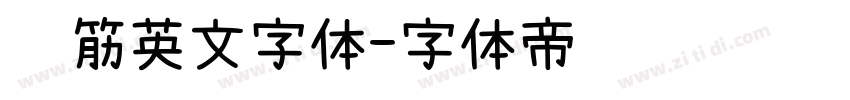 连筋英文字体字体转换