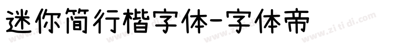 迷你简行楷字体字体转换