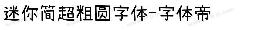 迷你简超粗圆字体字体转换