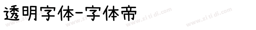 透明字体字体转换